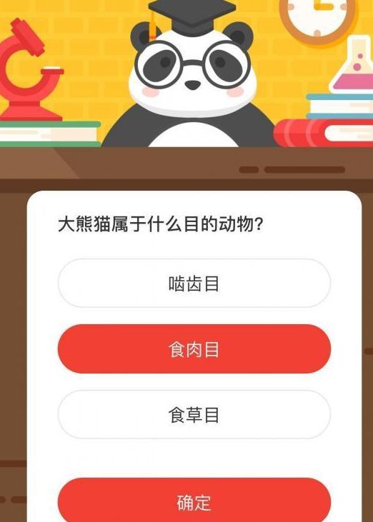 大熊猫属于什么目的动物？微博森林驿站11月30日答案[多图]