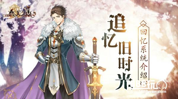 追忆旧时光 《恋人之森》回忆系统介绍[多图]