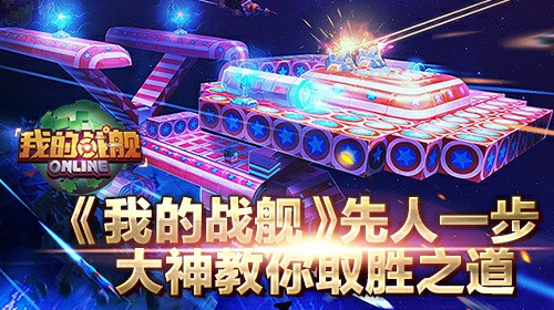 《我的战舰》先人一步 大神教你取胜之道[多图]