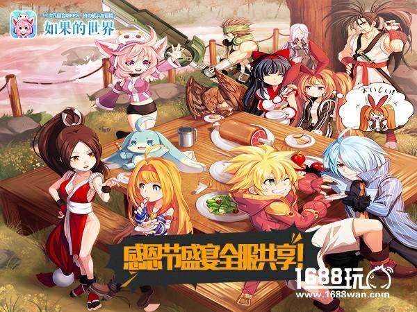 全服共享盛宴 《如果的世界》感恩节活动献礼[多图]