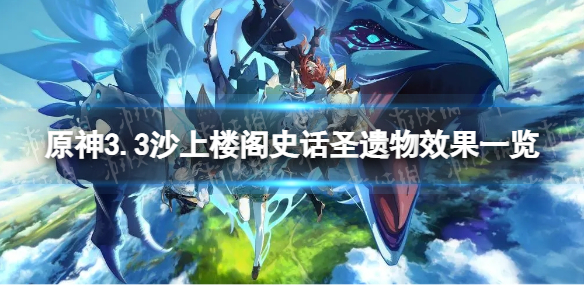 《原神》沙上楼阁史话有什么有效果 3.3沙上楼阁史话圣遗物效果一览