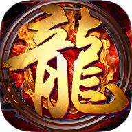 传奇手游排行榜前十免费版 传奇手游免费版盘点