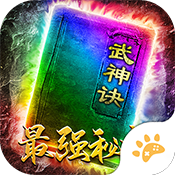 传奇手游排行榜前十免费版 传奇手游免费版盘点