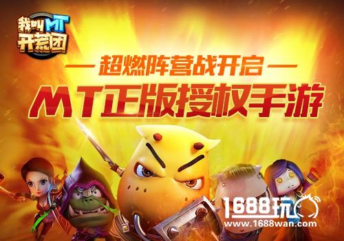 阵营战开启  我叫MT开荒团打造立体战场[多图]