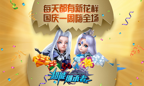 翻翻乐送豪礼《超能继承者》带你国庆嗨翻天[多图]