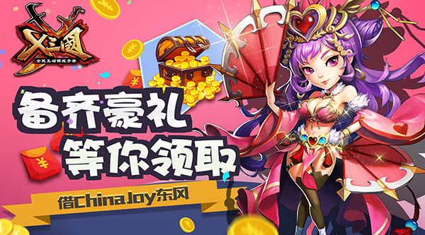 借ChinaJoy东风 《X三国》备齐豪礼等你领取[多图]