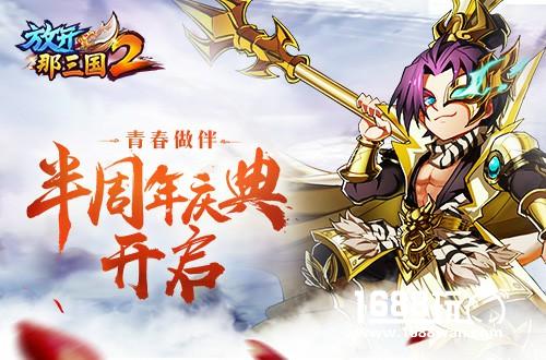 青春做伴《放开那三国2》半周年庆典开启[多图]