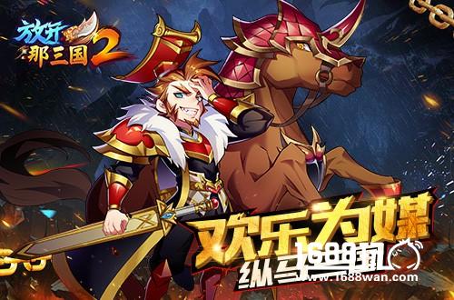 青春做伴《放开那三国2》半周年庆典开启[多图]