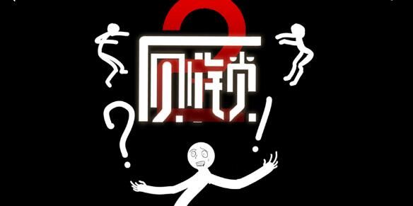 厕锁2攻略大全 厕锁2手机版通关图文攻略分享[图]