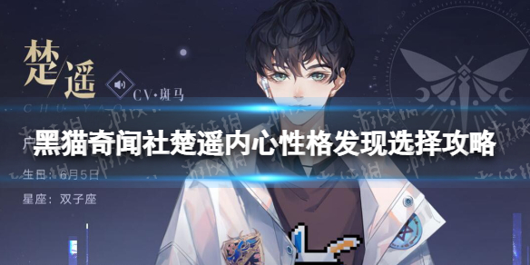 《黑猫奇闻社》楚遥内心性格发现怎么选 楚遥内心性格发现选择攻略