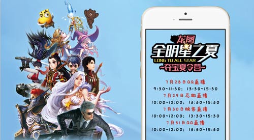 CJ现场狂欢一夏 龙图粉丝节线下夺宝今日盛大开启[多图]