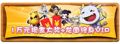 CJ现场狂欢一夏 龙图粉丝节线下夺宝今日盛大开启[多图]