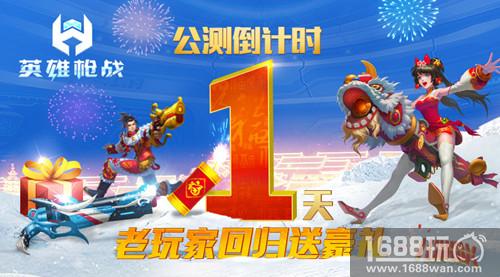 老玩家回归送大礼 《英雄枪战》2月8日公测倒计时1天[多图]
