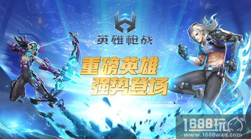 老玩家回归送大礼 《英雄枪战》2月8日公测倒计时1天[多图]