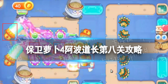 《保卫萝卜4》阿波道长第八关怎么过 阿波道长8关攻略