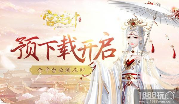 《宫廷计》手游全平台公测预下载今日开启[多图]