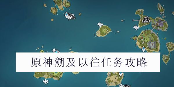 原神2.8被错置的海螺怎么办 2.8被错置的海螺位置收集攻略[多图]