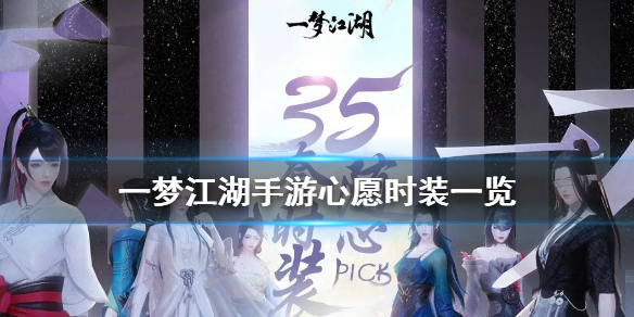 《一梦江湖手游》心愿时装怎么样_心愿时装一览