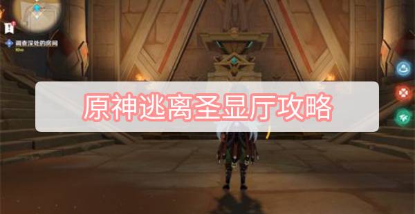 原神逃离圣显厅攻略-黄金梦乡逃离圣显厅路线攻略