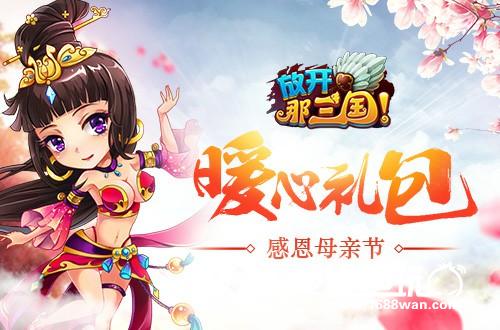 感恩母亲节 领《放开那三国》暖心礼包[图]
