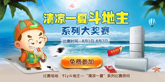 91y斗地主暑期狂欢赛送清凉 引爆激情劲爽一夏[多图]