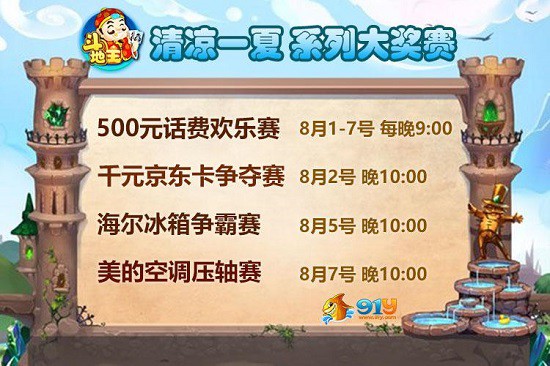 91y斗地主暑期狂欢赛送清凉 引爆激情劲爽一夏[多图]