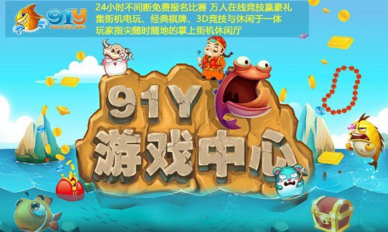 91y斗地主暑期狂欢赛送清凉 引爆激情劲爽一夏[多图]