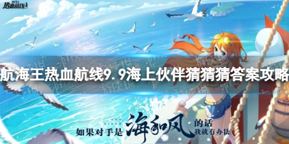 《航海王热血航线》海上伙伴猜猜猜9.9答案 9月9日海上伙伴猜猜猜答案攻略