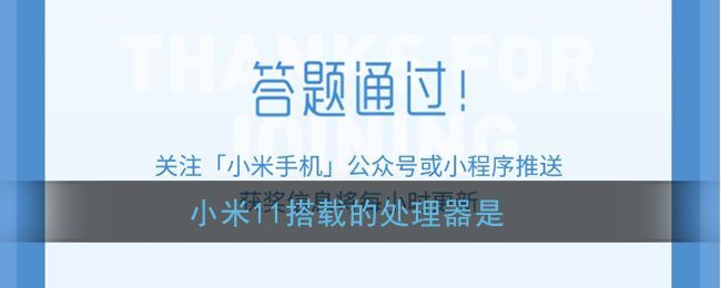 小米11搭载的处理器是？小米11搭载的处理器介绍[多图]