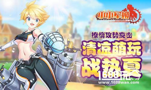 撩情攻势突击 《小小军姬》清凉萌玩战热夏[多图]