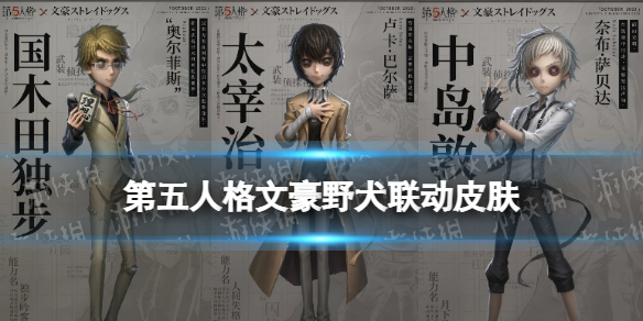 《第五人格》文豪野犬联动皮肤 文豪野犬联动第五人格角色一览