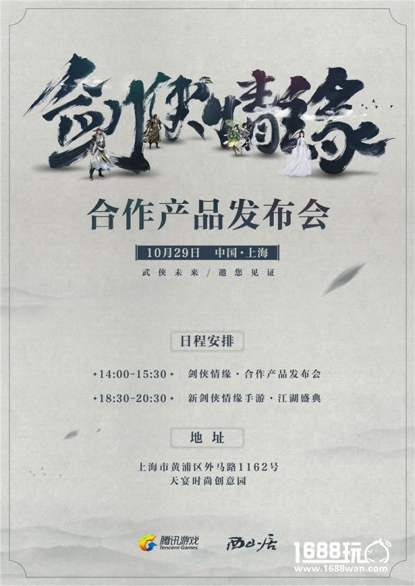 剑侠情缘合作产品发布会10月29日召开 定档上海[多图]