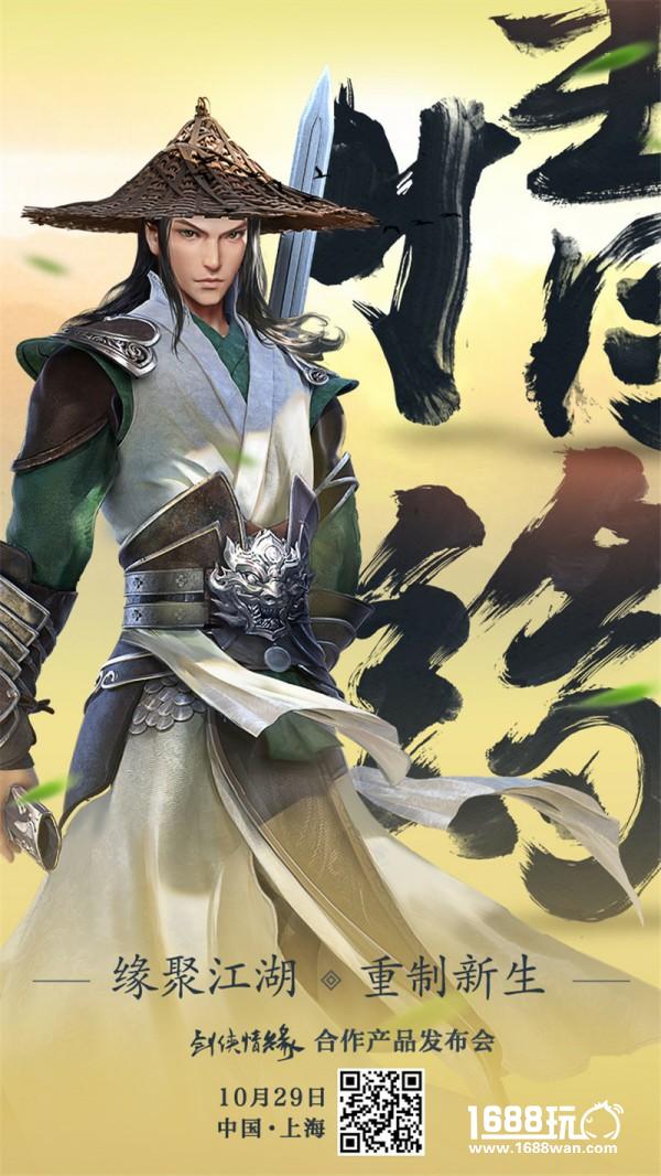 剑侠情缘合作产品发布会10月29日召开 定档上海[多图]