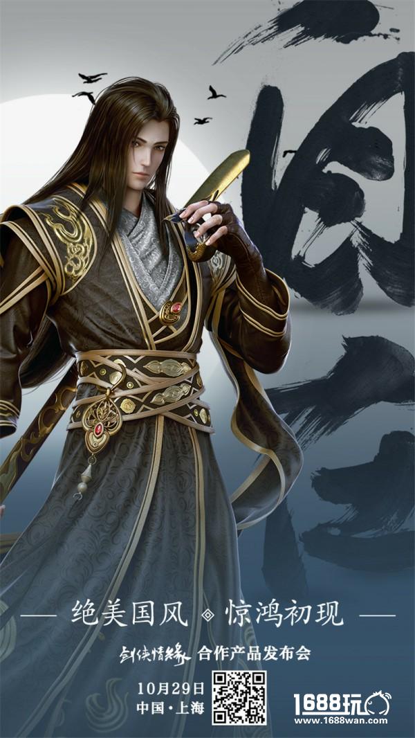 剑侠情缘合作产品发布会10月29日召开 定档上海[多图]