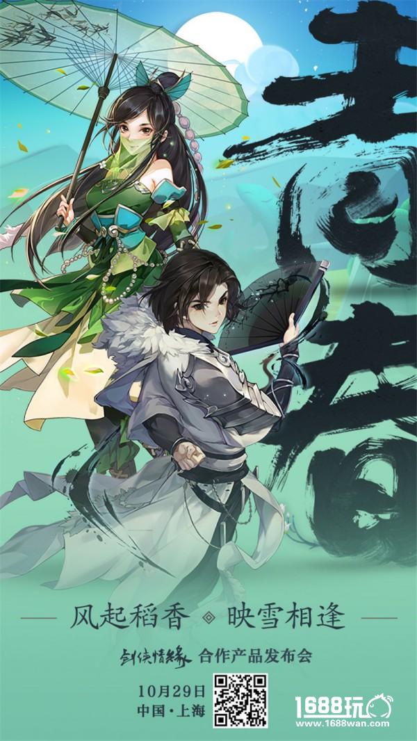 剑侠情缘合作产品发布会10月29日召开 定档上海[多图]