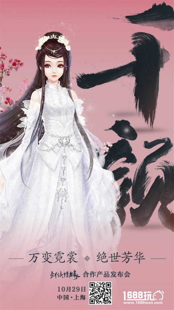 剑侠情缘合作产品发布会10月29日召开 定档上海[多图]