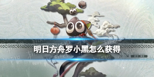 《明日方舟》罗小黑联动干员是抽卡得吗 罗小黑联动干员介绍