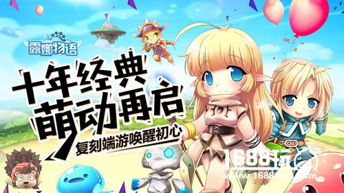 十年经典萌动再启 《露娜物语》今日全平台首发[多图]
