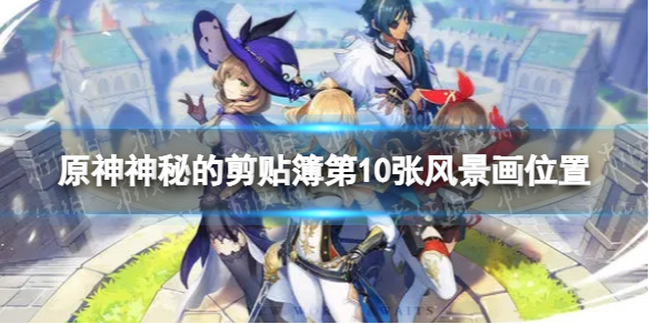 《原神》第10张风景画在哪 神秘的剪贴簿第10张风景画位置