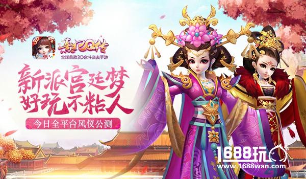圆梦宫廷！《熹妃Q传》全平台凤仪公测今日震撼开启[多图]