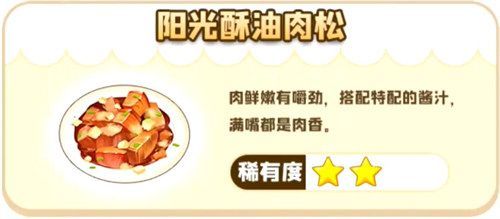 摩尔庄园手游阳光酥油肉松怎么做？阳光酥油肉松制作攻略[多图]