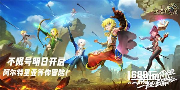 《龙之谷手游》不限号明日开启 阿尔特里亚等你冒险！[多图]