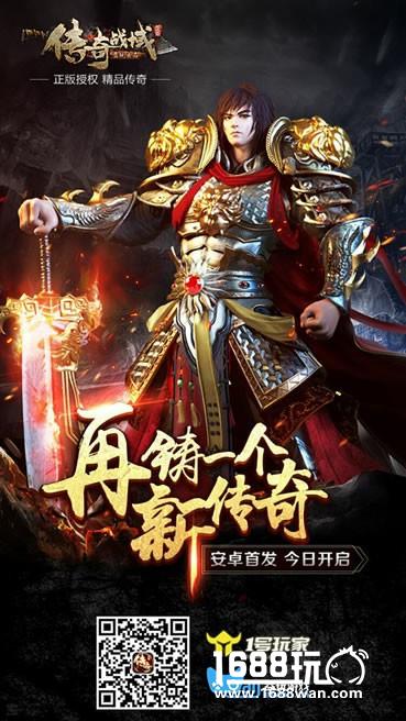 剗续写传奇新篇章《传奇战域》手游今日安卓首发[多图]