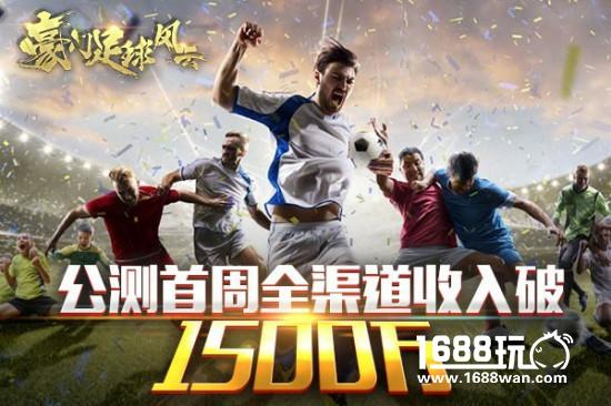 首周流水1500万《豪门足球风云》如何化细分为大众[多图]