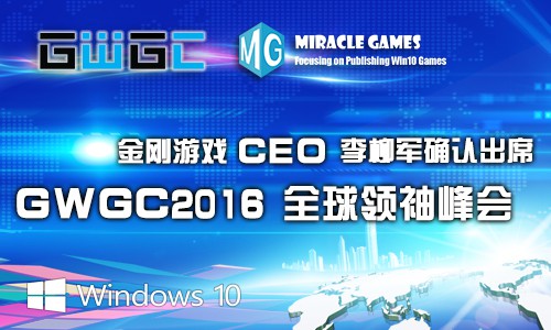金刚游戏CEO确认出席GWGC2016全球领袖峰会[图]