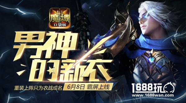 探秘男神衣柜玄机 《魔域口袋版》衣柜系统即将上线[多图]