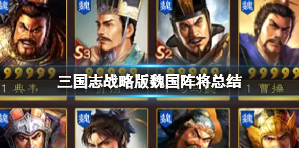 《三国志战略版》魏国阵将总结 三国志战略版魏国都有哪些武将