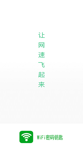 WiFi上网密码软件