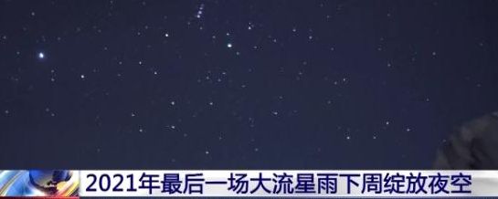 2021最后一场大流星雨什么时候？为什么叫双子座流星雨[多图]