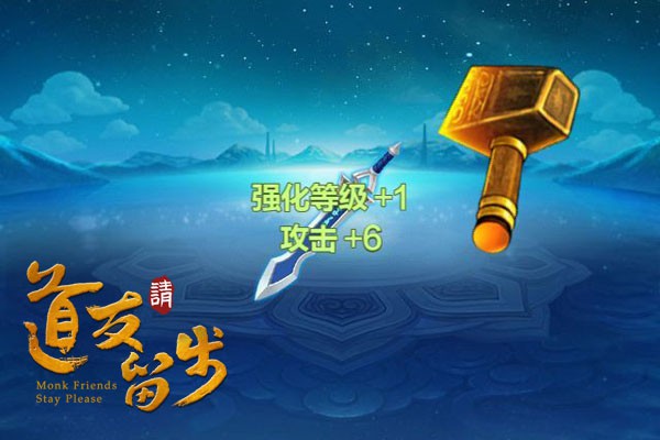 装备不会养，神器变菜刀！《道友请留步》教你如何强化[多图]
